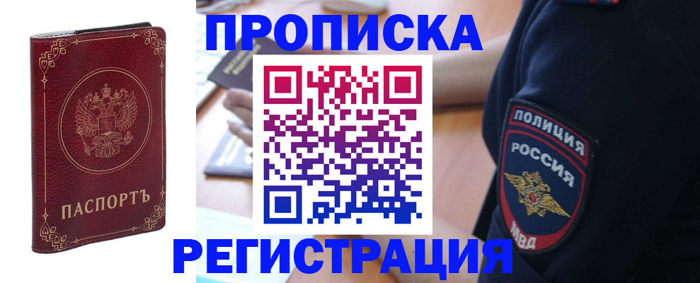 прописка для работы в Хабаровске